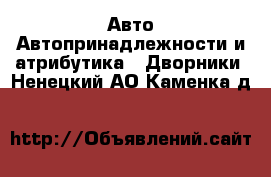 Авто Автопринадлежности и атрибутика - Дворники. Ненецкий АО,Каменка д.